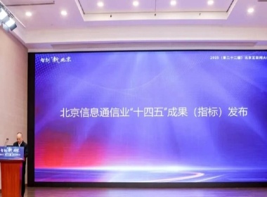 北京互联网大会 | 北京信息通信业“十四五”成果（指标）发布