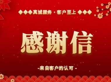 不止于业务！维实嘉业真诚服务收获客户感谢信