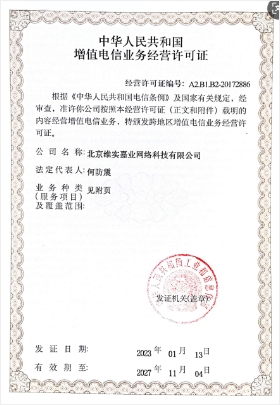 增值电信业务经营许可证