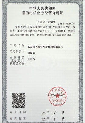 增值电信业务经营许可证（北京）