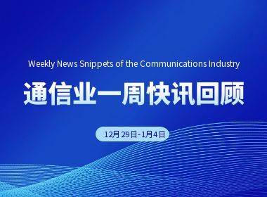通信业简讯，新年开局：网络服务智能化升级，顶层规划勾勒未来