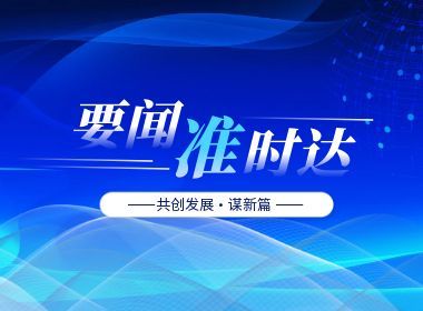 维实嘉业亮相行业盛会，以通信服务赋能企业智慧转型
