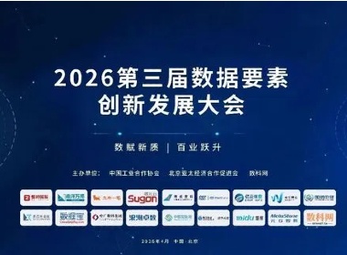 维实嘉业入选《2026数据要素创新发展报告》亮相数据要素大会！