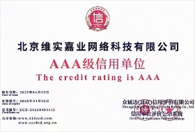 AAA级信用单位