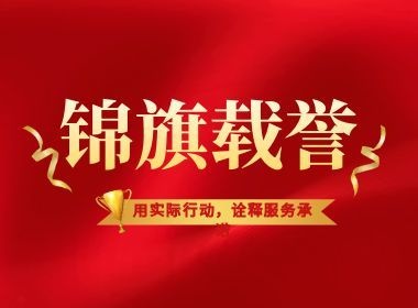 排忧解难效率高，通信保障显担当，维实嘉业获保利熙瑞致谢锦旗！