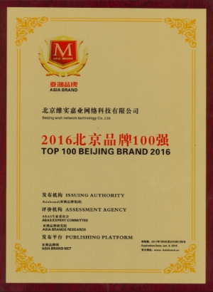 2016北京品牌100强奖