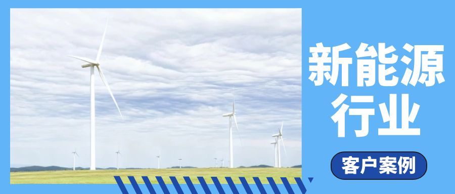 客户案例 | 维实嘉业助力某新能源上市公司打造网络关键壁垒