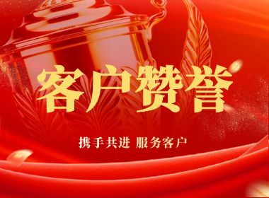 点赞！维实嘉业再获客户赞誉