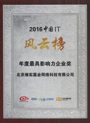 2016中国IT风云榜年度最具影响力 企业奖