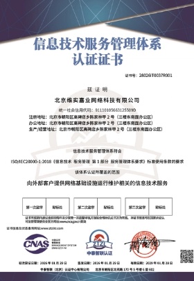 信息技术服务管理体系认证