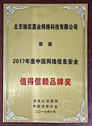 2017年度网络信息安全值得信赖 品牌奖