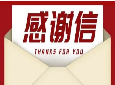 维实嘉业｜专业服务赢信赖，客户感谢信见证品质实力