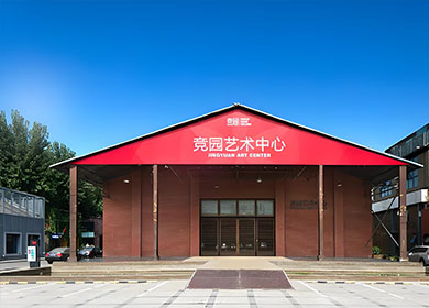 竞园艺术中心