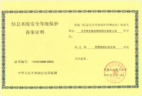 信息系统安全等保三级认证
